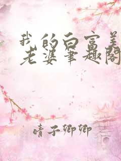 我的白富美总裁老婆笔趣阁免费阅读
