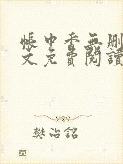 帐中香无删减全文免费阅读 长生君