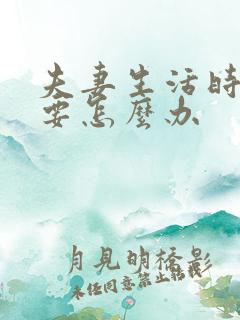 夫妻生活时间短要怎么办