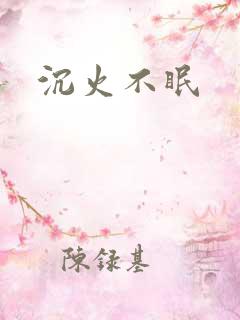 沉火不眠