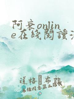 阿衰online在线阅读漫画免费