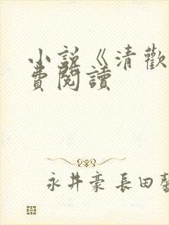 小说《清欢》免费阅读