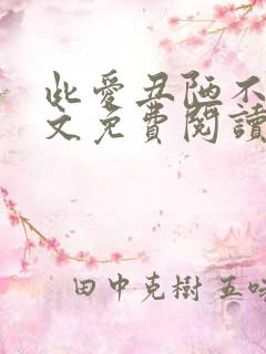 此爱丑陋不堪全文免费阅读