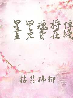星甲魂将传 漫画免费在线看