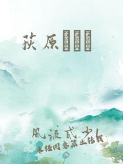 荻原くるみ
