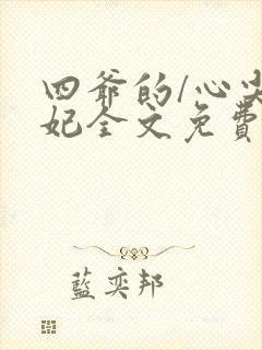 四爷的/心尖宠妃全文免费阅读