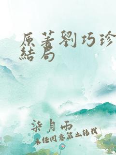 原著刘巧珍最终结局