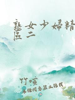 熟女少妇精品一区二