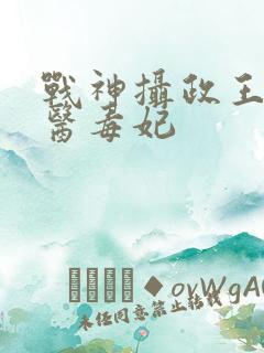 战神摄政王的绝医毒妃