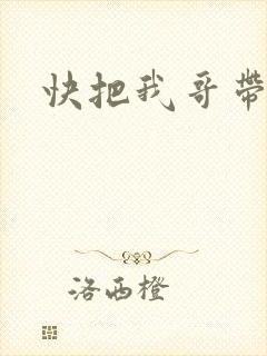 快把我哥带走吧