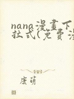 nana漫画下拉式(免费漫画)