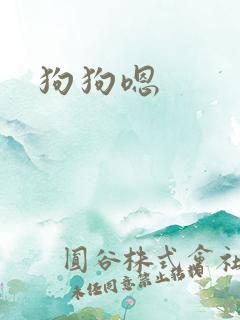 狗狗嗯