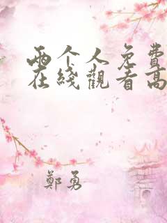 两个人免费完整在线观看高清