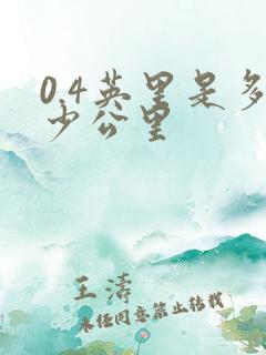 0.4英里是多少公里