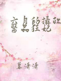 六月的摄政王的医品狂妃