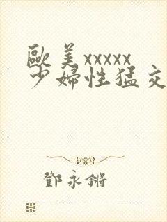 欧美xxxxx少妇性猛交