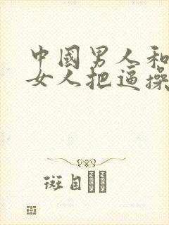 中国男人和东欧女人把逼操