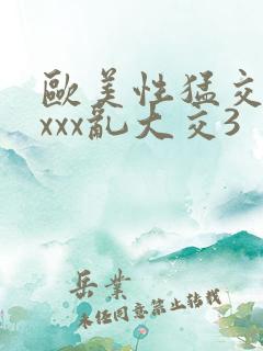 欧美性猛交 xxxx乱大交3