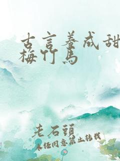 古言养成甜文青梅竹马