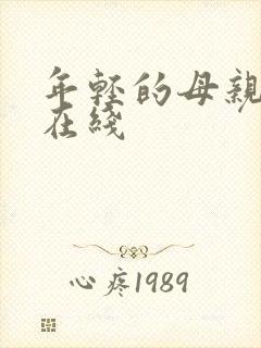 年轻的母亲高清在线