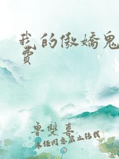 我的傲娇鬼夫免费