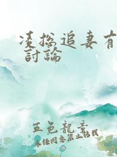 凌总追妻有点甜 讨论