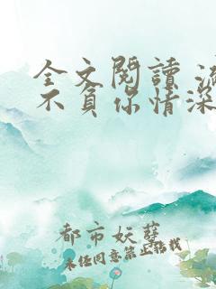 全文阅读 流年不负你情深