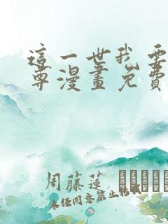 这一世我要当至尊漫画免费下拉式六