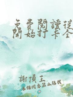 免费阅读从斗罗开始打卡全文