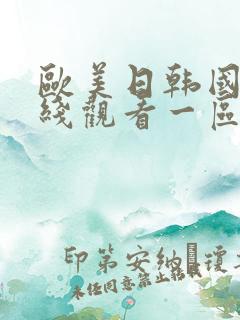 欧美日韩国产在线观看一区二区