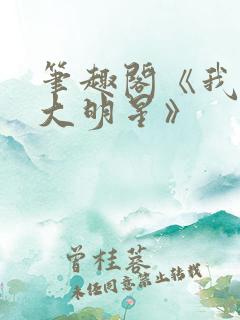 笔趣阁《我真是大明星》