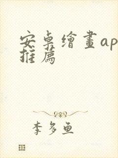 安卓绘画app推荐