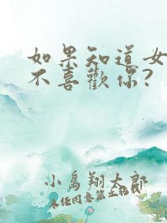 如果知道女孩喜不喜欢你?