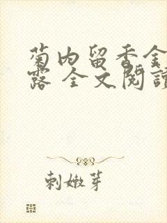 菊内留香金银花露 全文阅读