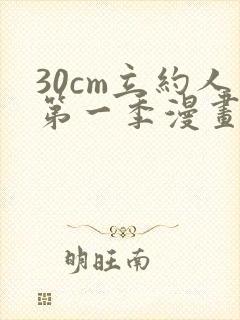 30cm立约人第一季漫画免费阅读