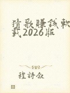 猜歌赚钱软件下载2026版