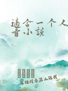 适合一个人偷偷看小说