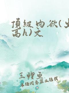 顶级肉欲(出轨高h)文