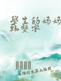 学生的妈妈7中韩双字