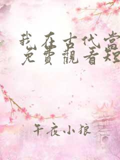 我在古代当王爷免费观看短剧