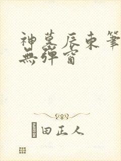 神墓辰东笔趣阁无弹窗