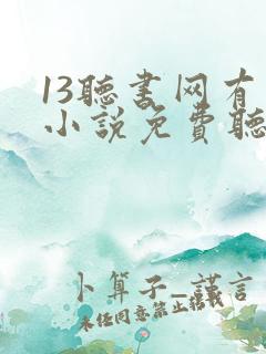 13听书网有声小说免费听书全本