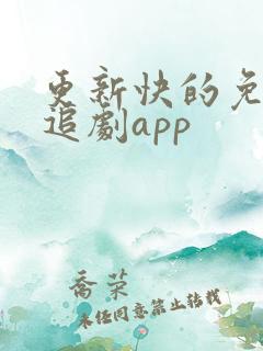 更新快的免费的追剧app