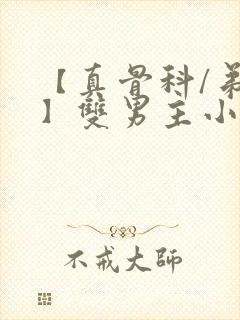 【真骨科/弟哥】双男主小说