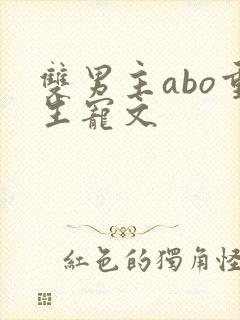 双男主abo重生宠文
