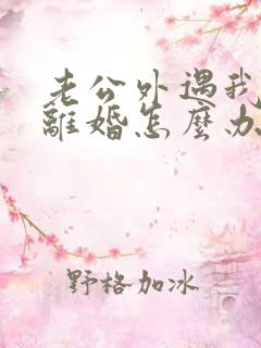 老公外遇我不想离婚怎么办