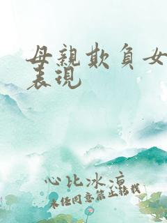母亲欺负女儿的表现