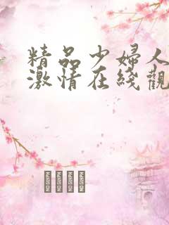精品少妇人欧美激情在线观看