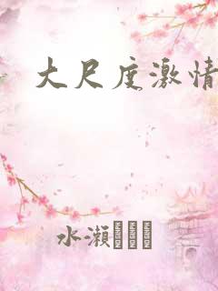 大尺度激情文