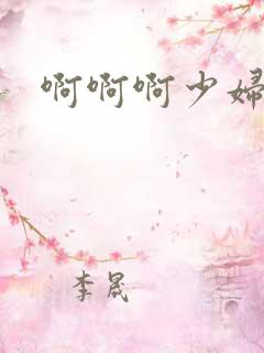 啊啊啊少妇很爽